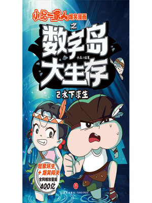 cover image of 水下求生